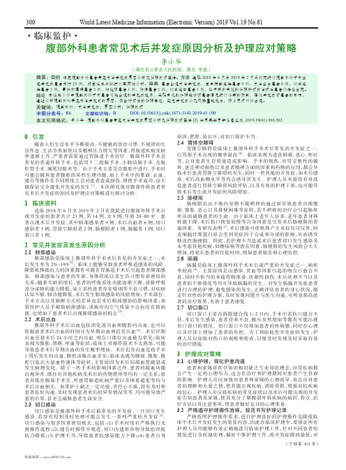 腹部外科患者常见术后并发症原因分析及护理应对策略