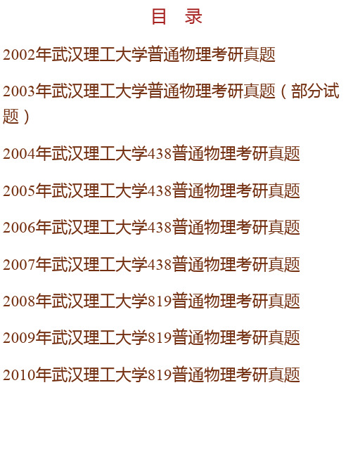 武汉理工大学《819普通物理》历年考研真题汇编