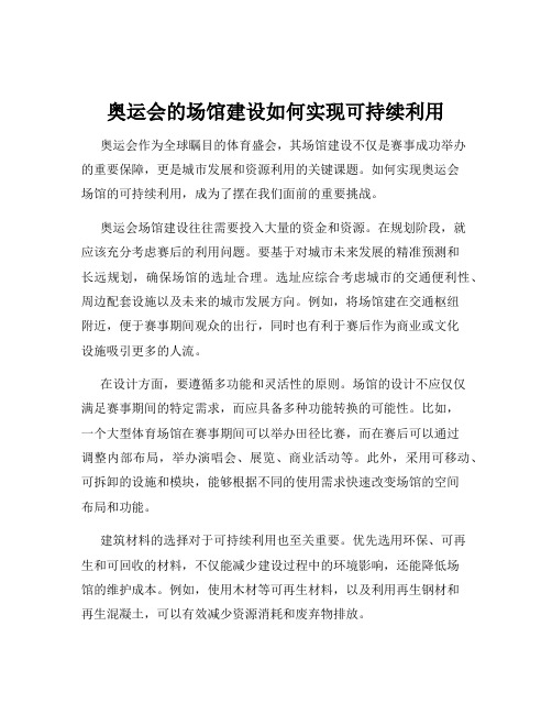 奥运会的场馆建设如何实现可持续利用