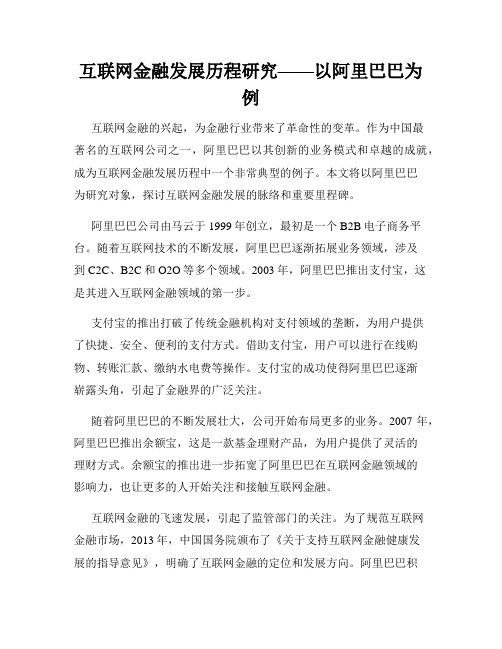 互联网金融发展历程研究——以阿里巴巴为例