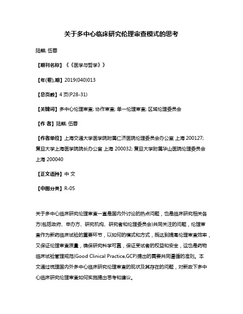 关于多中心临床研究伦理审查模式的思考