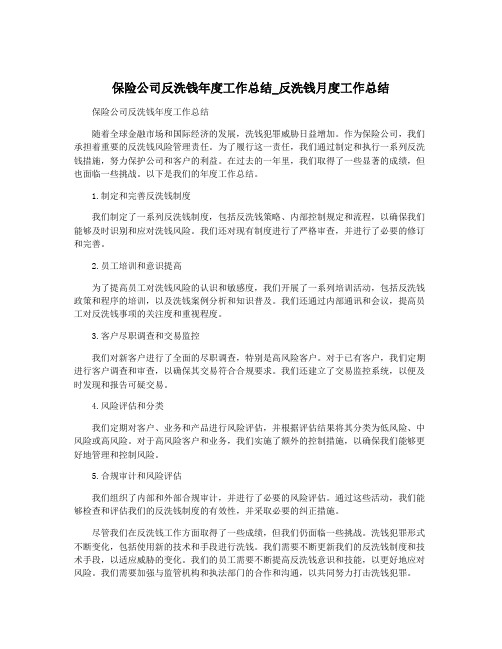 保险公司反洗钱年度工作总结_反洗钱月度工作总结