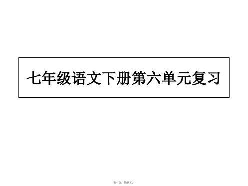 人教部编版七年级下语文第六单元复习课件