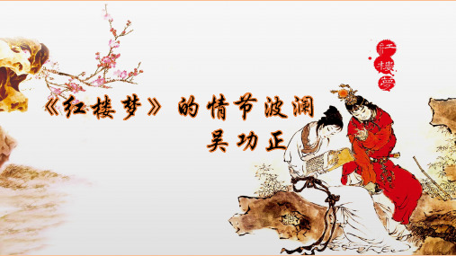 7《红楼梦》的情节波澜(节选)