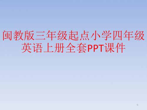 闽教版三年级起点小学四年级英语上册全套PPT课件