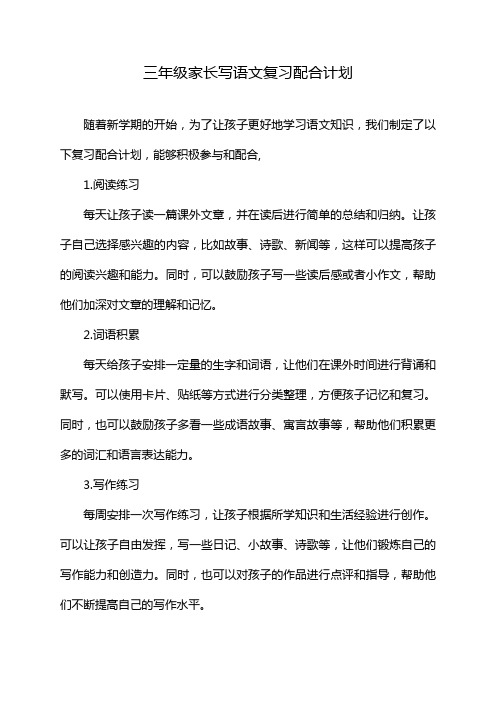 三年级家长写语文复习配合计划