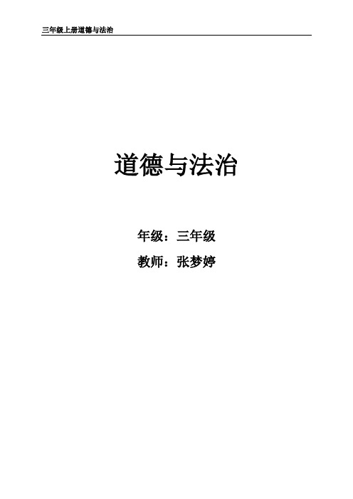 苏教版三年级上册道德与法治全册教案