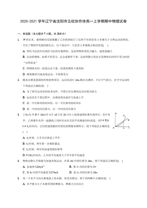 2020-2021学年辽宁省沈阳市五校协作体高一上学期期中物理试卷(含解析)