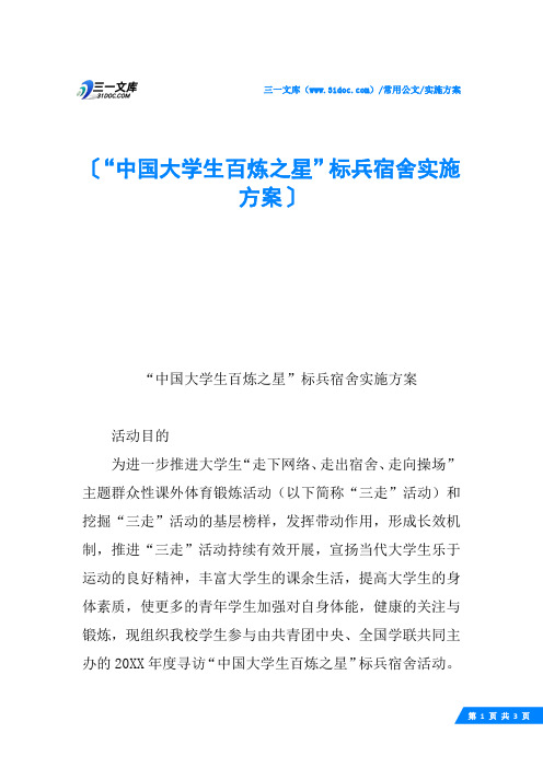 “中国大学生百炼之星”标兵宿舍实施方案