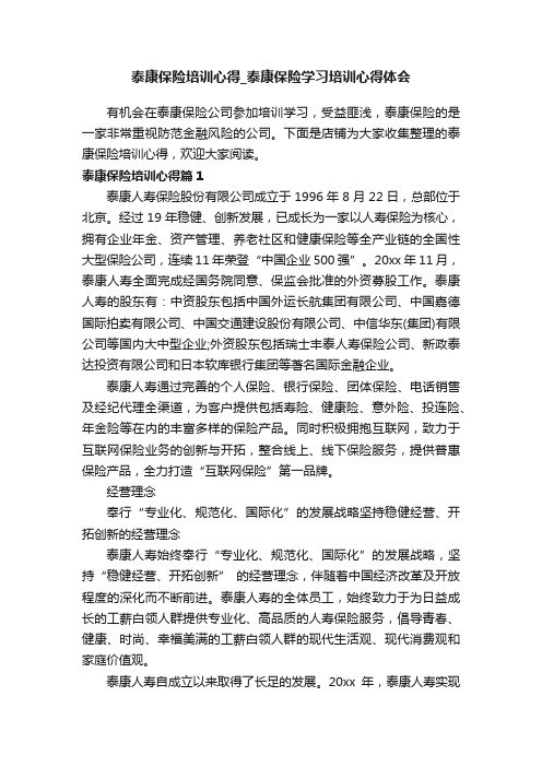 泰康保险培训心得_泰康保险学习培训心得体会