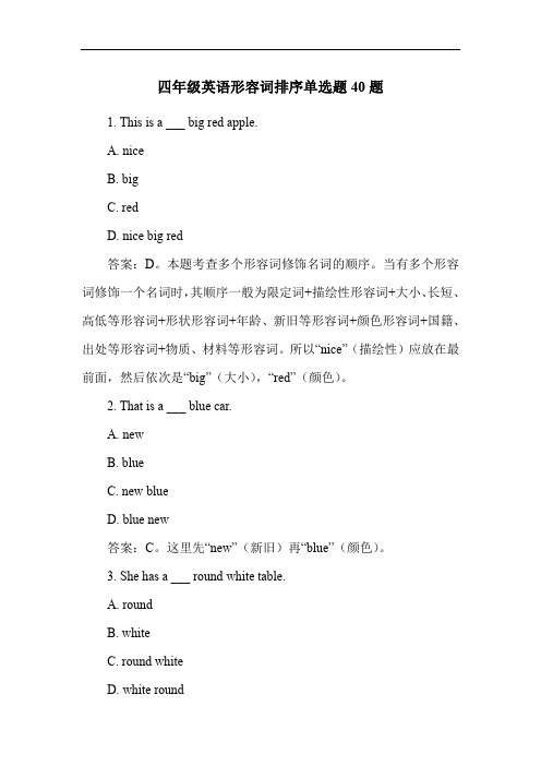 四年级英语形容词排序单选题40题