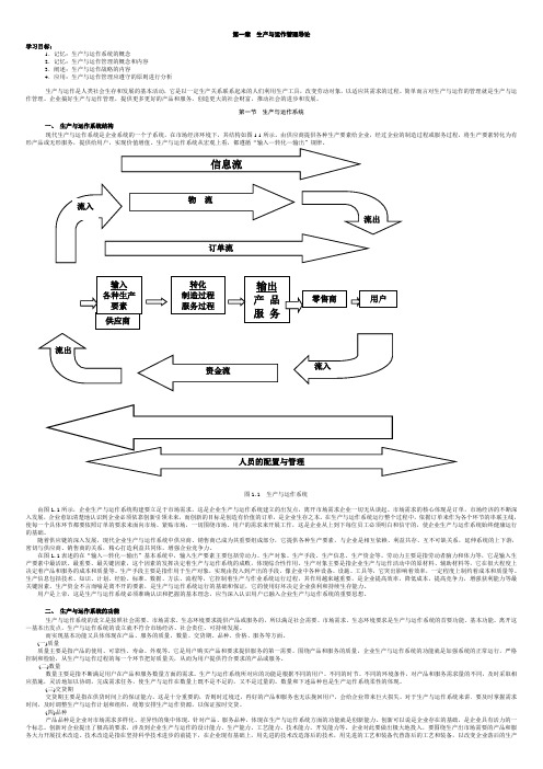 生产与运作管理文字教材一至四章