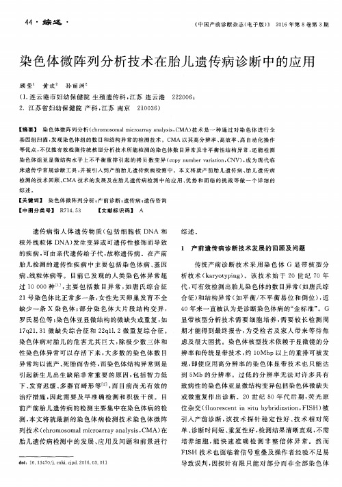 染色体微阵列分析技术在胎儿遗传病诊断中的应用