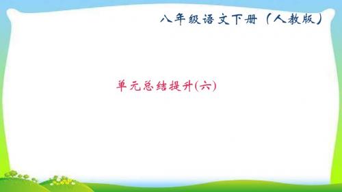 部编版人教版八年级语文下册单元总结提升(六)课件