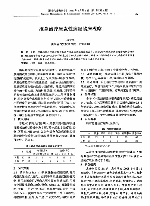 推拿治疗原发性痛经临床观察