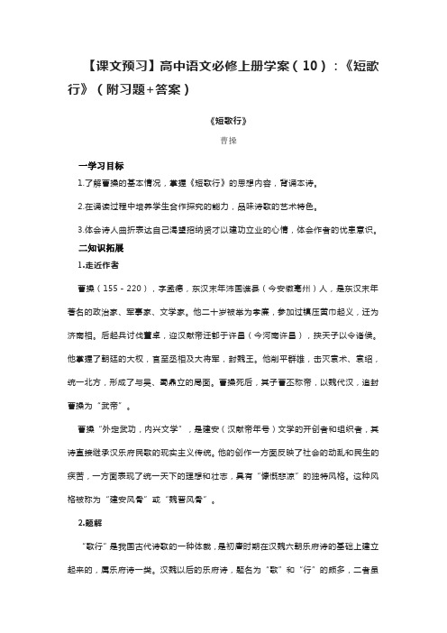 【课文预习】高中语文必修上册学案(10)：《短歌行》(附习题+答案)