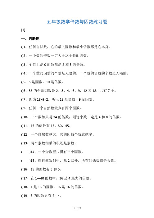 五年级数学倍数与因数练习题