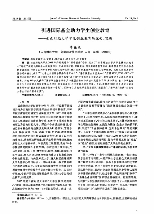 引进国际基金助力学生创业教育——云南财经大学学生创业教育的探索、实践