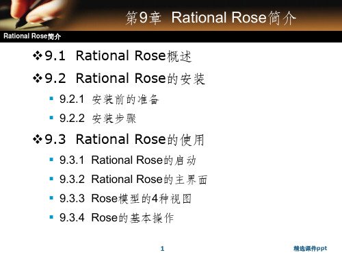 《Rose的安装》PPT课件