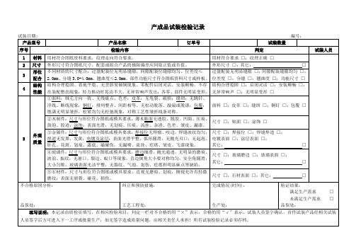 产成品试装检验记录