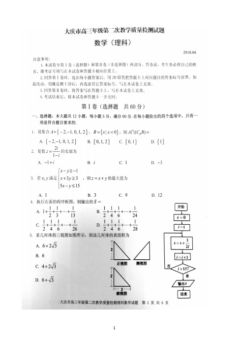 黑龙江省大庆市2018届高三第二次教学质量检测理科数学试题 含答案,PDF