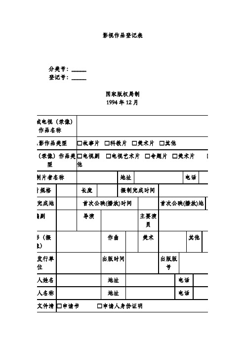 影视作品登记表