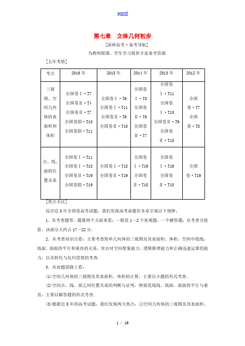 (全国通用)高考数学一轮复习 第7章 立体几何初步 第1节 空间几何体的结构及其三视图和直观图教师用