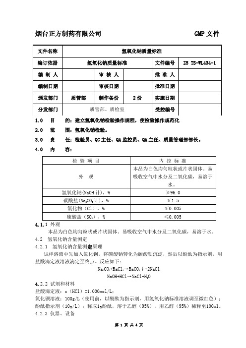 1003氢氧化钠质量标准