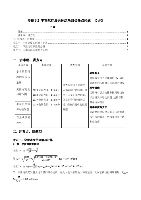 专题5.2 宇宙航行及天体运动四类热点问题—【讲】解析版