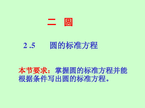 高二数学圆的标准方程精品获奖课件 公开课比赛优质课件