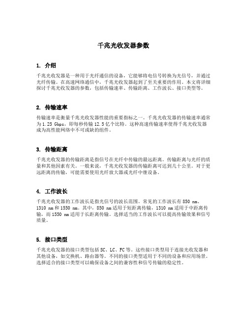 千兆光收发器参数