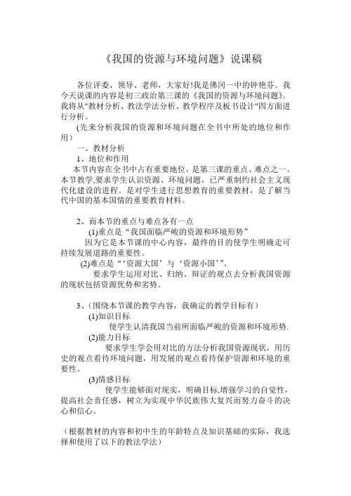 我国的资源与环境问题说课稿