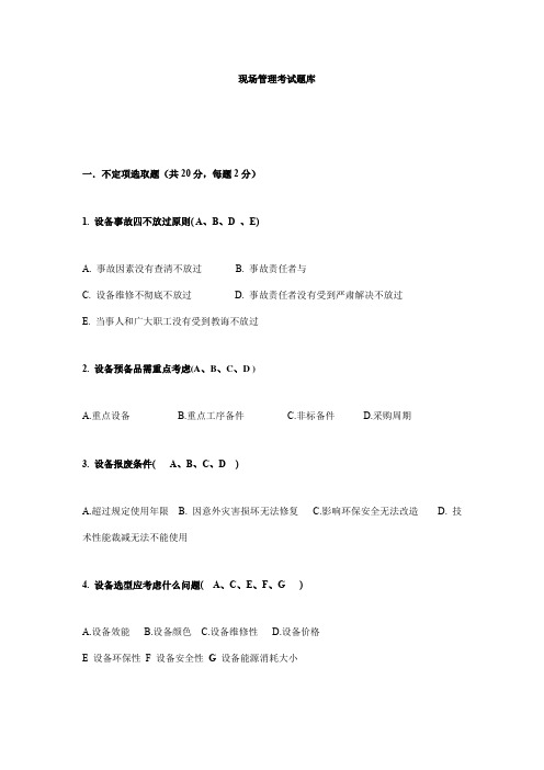 2021年现场管理考试题库含答案