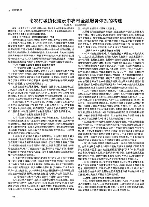 论农村城镇化建设中农村金融服务体系的构建