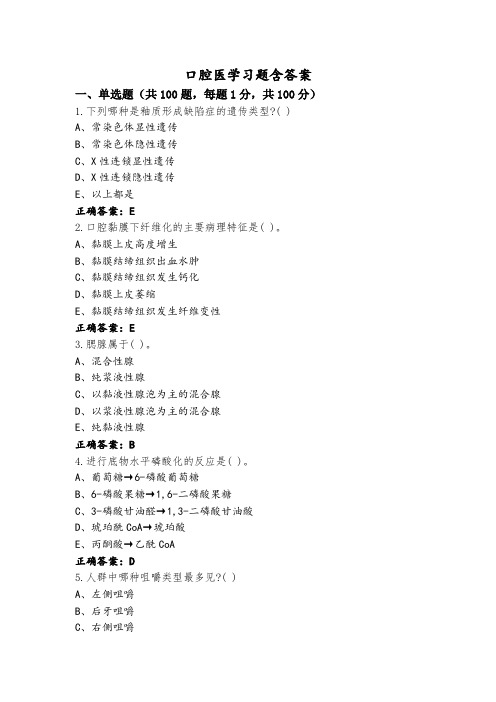 口腔医学习题含答案