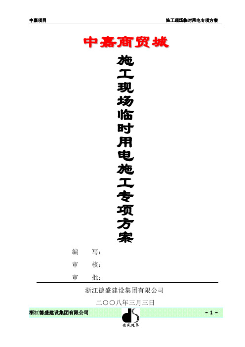 施工现场临时用电专项方案4