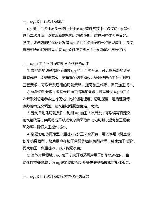 ug加工2次开发切削方向的代码