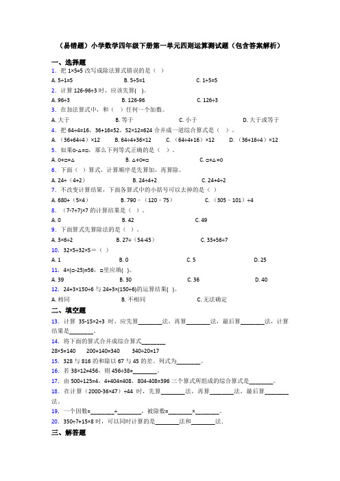 (易错题)小学数学四年级下册第一单元四则运算测试题(包含答案解析)