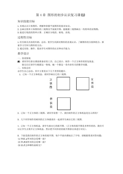 数学：第4章《图形的初步认识》复习教案(人教新课标七年级上)