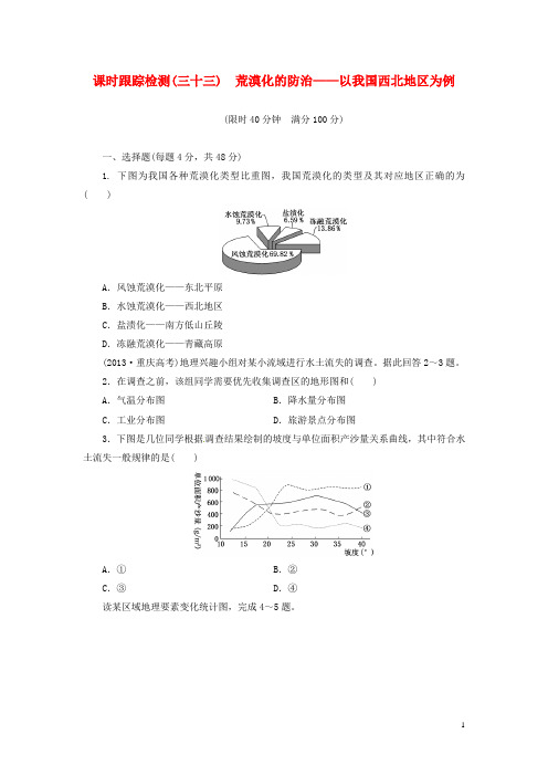 高考地理一轮总复习 第十三章 第一讲 荒漠化的防治 以