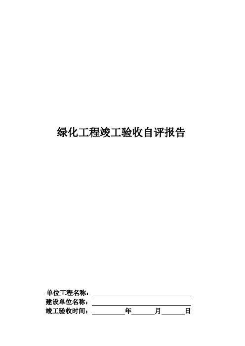 绿化工程竣工验收自评报告