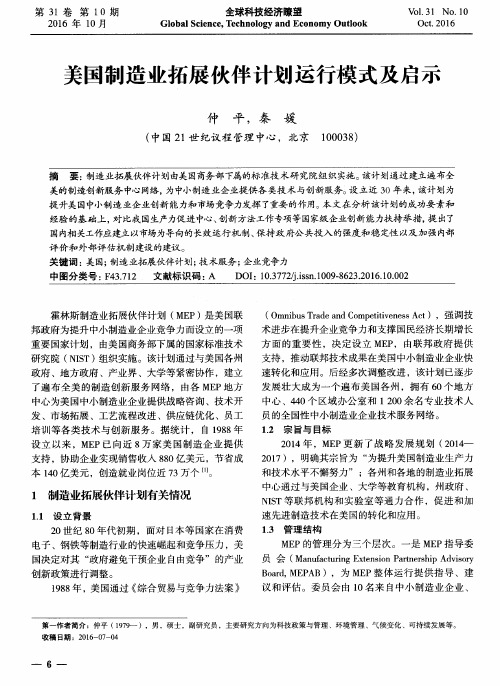 美国制造业拓展伙伴计划运行模式及启示