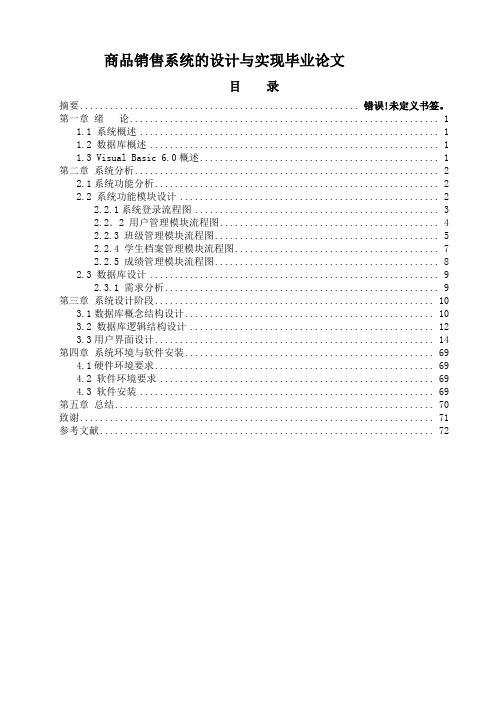 商品销售系统的设计与实现毕业论文