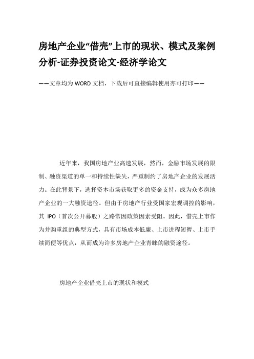 房地产企业“借壳”上市的现状、模式及案例分析-证券投资论文-经济学论文