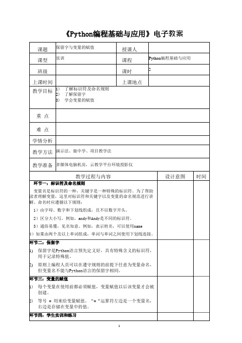 Python编程基础与应用 教案0202-基本语法(二)[2页]