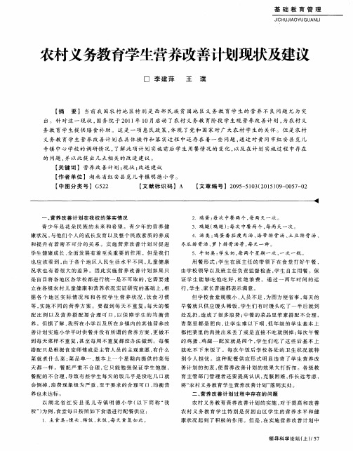 农村义务教育学生营养改善计划现状及建议