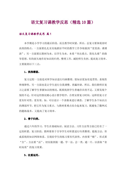 语文复习课教学反思(精选10篇)