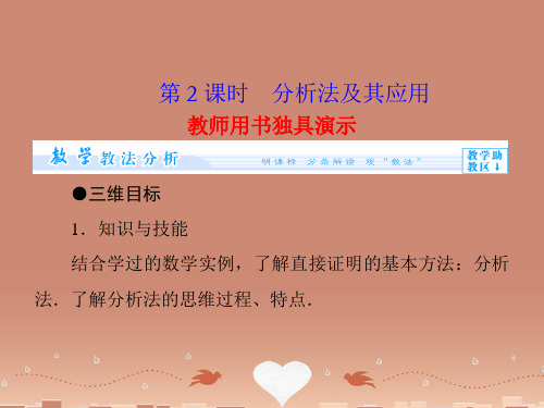 (教师用书)高中数学 2.2.1 第2课时 综合法和分析法课件 新人教A版选修1-2