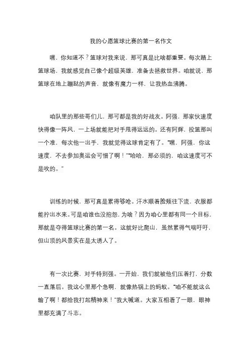 我的心愿篮球比赛的第一名作文