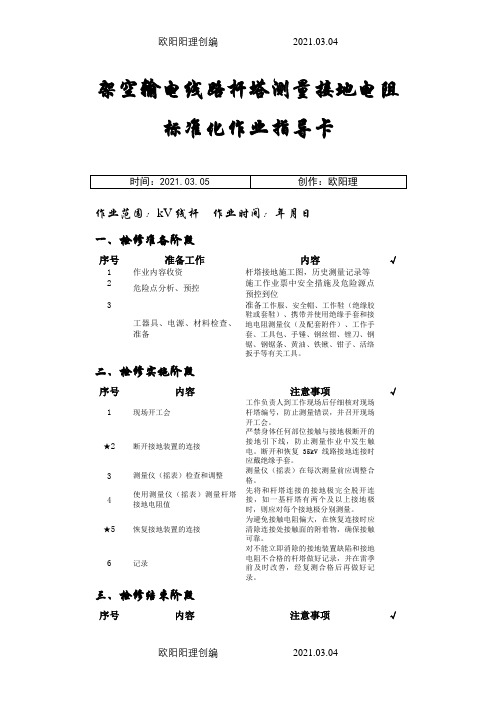 架空输电线路杆塔测量接地电阻标准化作业指导卡